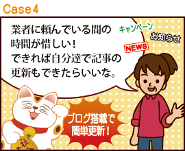 運営者による更新作業支援(ブログ機能標準搭載)