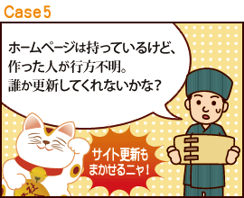 更新だけの依頼も承ります。(ホームページ更新支援)