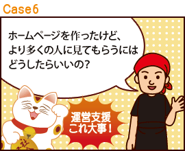 ホームページ年間管理契約(定期更新・管理・運営支援)