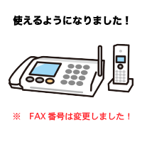 お知らせ(固定電話・FAX)