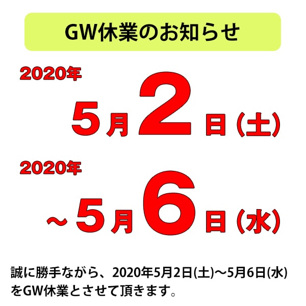 GW休業のお知らせ