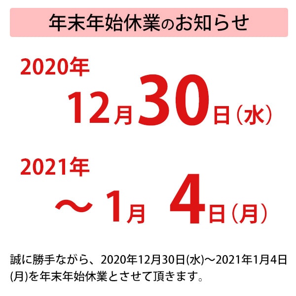 【年末年始休業のお知らせ】2020年12月30日(水)~2021年1月4日(月)