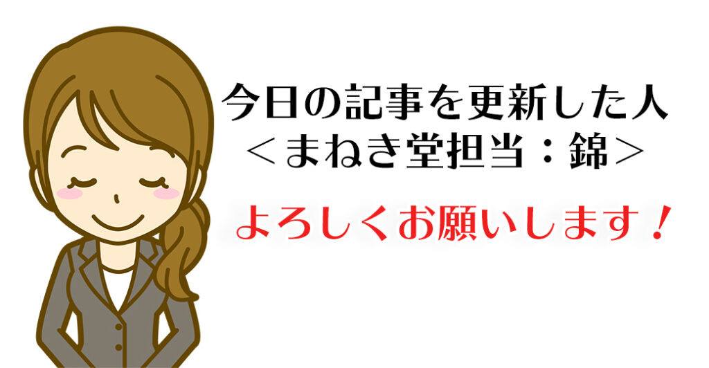 今日の記事を更新した人まねき堂担当錦
よろしくお願いします！