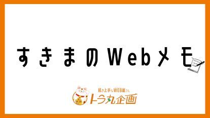 Webメモ