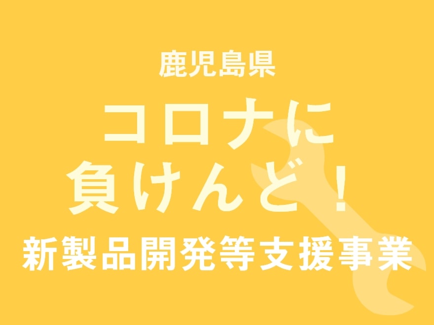 「コロナに負けんど！」新製品開発等支援事業