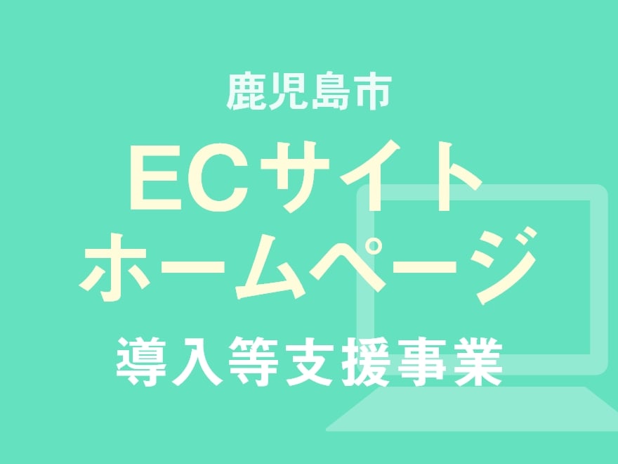 【鹿児島市】ECサイト・ホームページ導入等支援事業