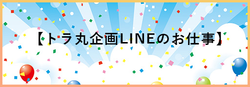 【トラ丸企画で対応できるLINEサービス】