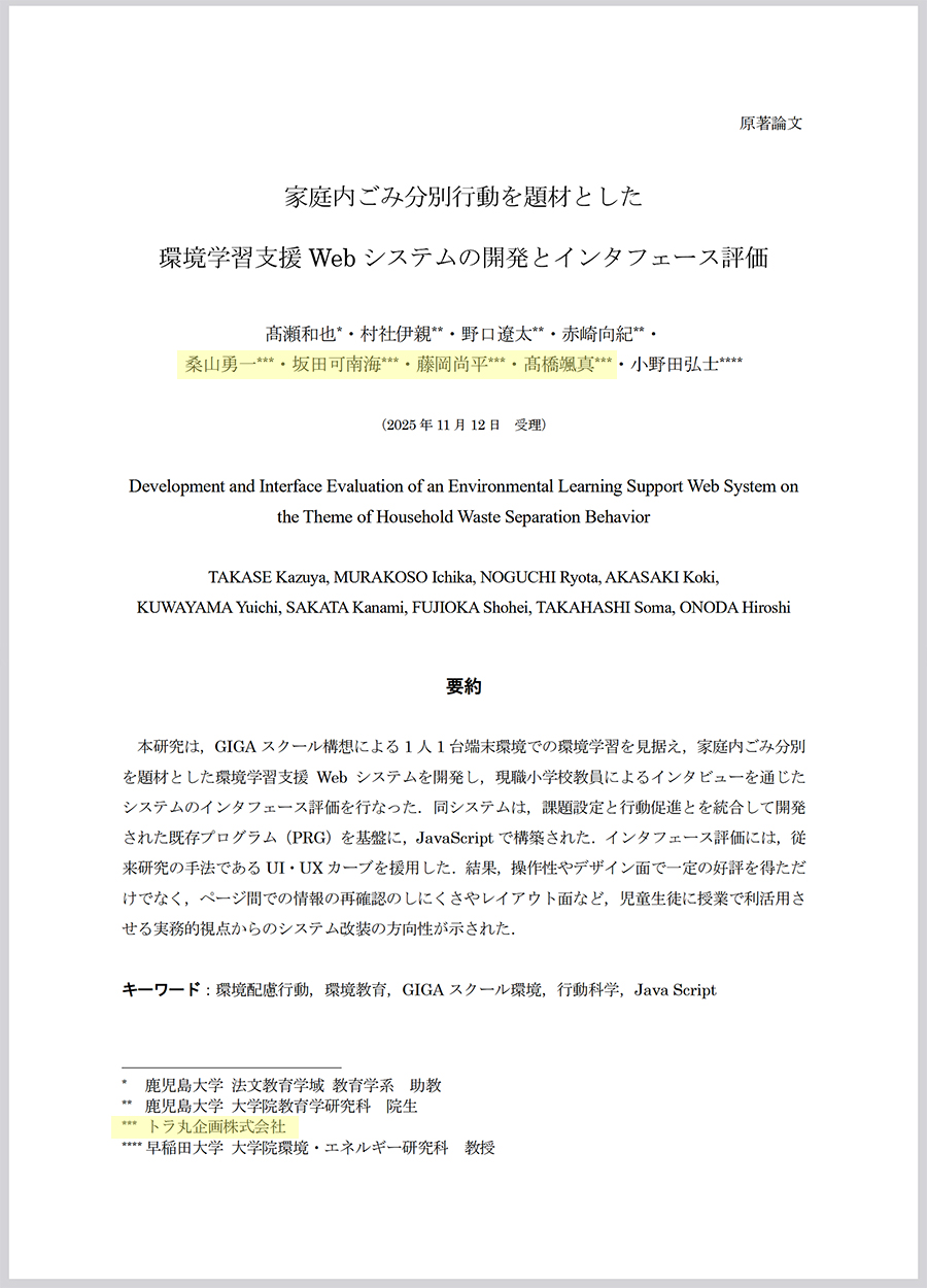 家庭内ごみ分別行動を題材とした環境学習支援Webシステムの開発とインタフェース評価