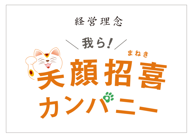 トラ丸企画_経営理念