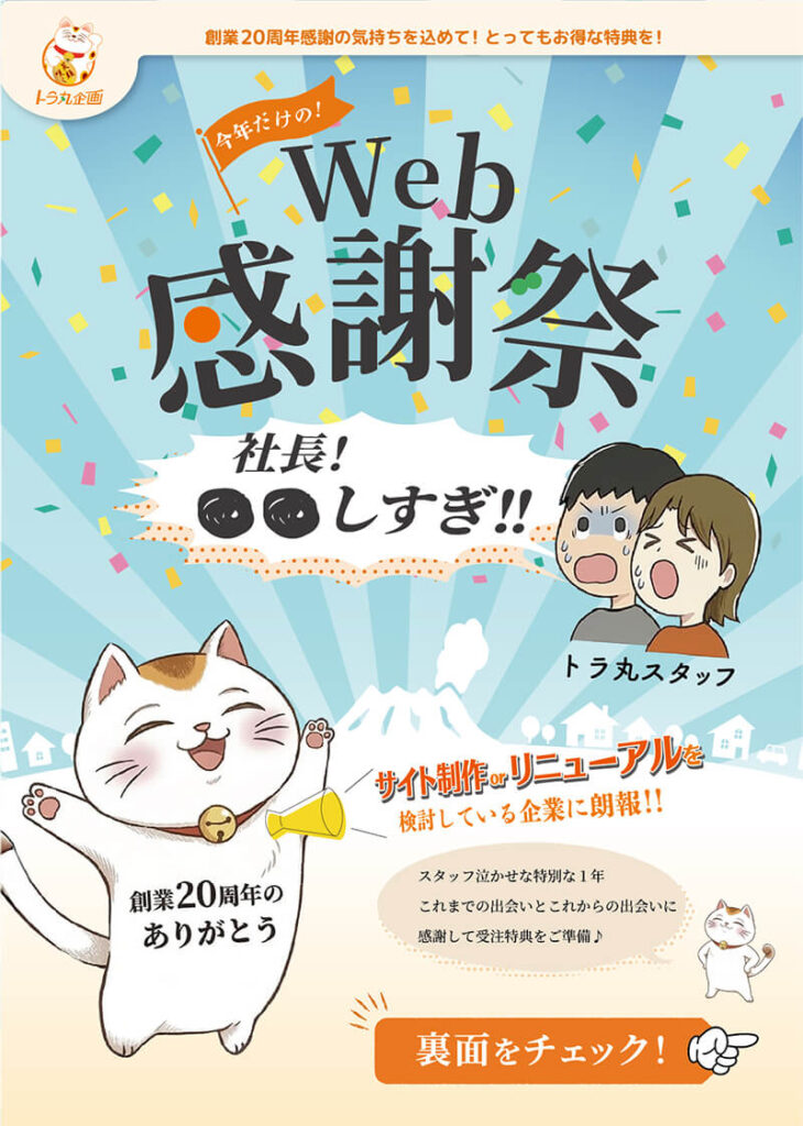 トラ丸企画WEB感謝祭