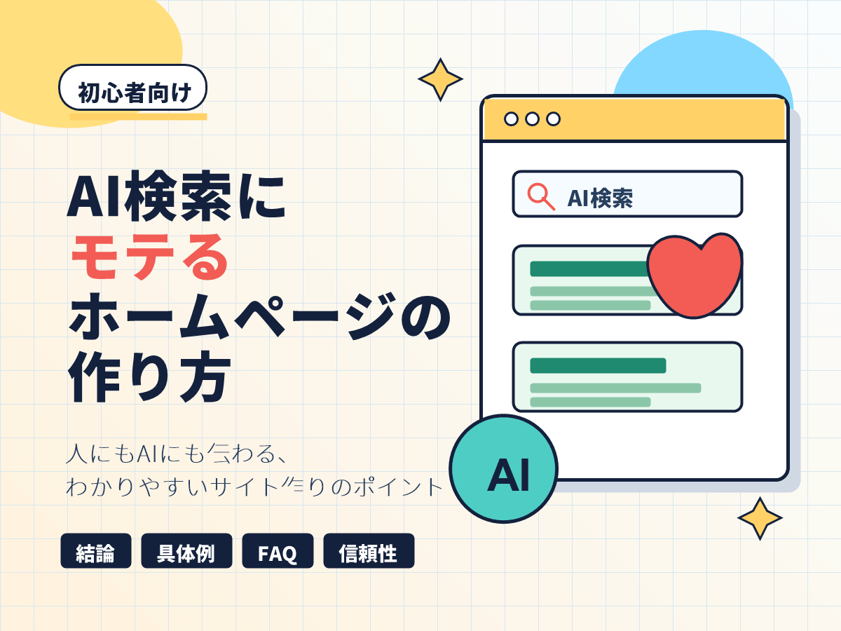 AI検索にモテるHPの作り方