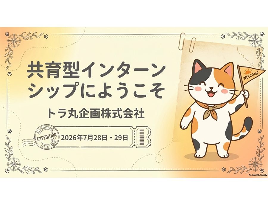 共育型インターンシップ